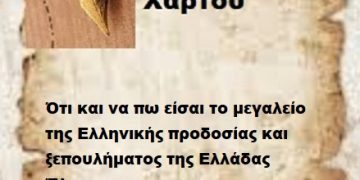 Ότι και να πω είσαι το μεγαλείο της Ελληνικής προδοσίας και ξεπουλήματος  Έλεος ..