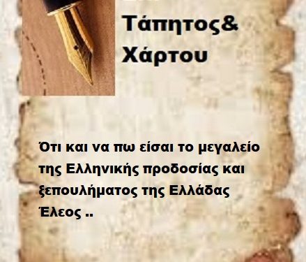 Ότι και να πω είσαι το μεγαλείο της Ελληνικής προδοσίας και ξεπουλήματος Έλεος ..