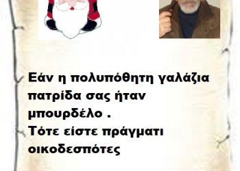 Εάν η πολυπόθητη γαλάζια πατρίδα σας ήταν μπουρδέλο . Τότε είστε πράγματι οικοδεσπότες