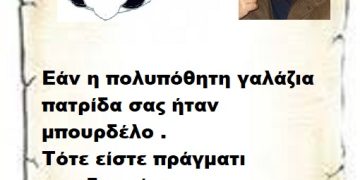 Εάν η πολυπόθητη γαλάζια πατρίδα σας ήταν μπουρδέλο . Τότε είστε πράγματι οικοδεσπότες