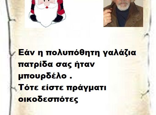 Εάν η πολυπόθητη γαλάζια πατρίδα σας ήταν μπουρδέλο . Τότε είστε πράγματι οικοδεσπότες