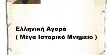 Ελληνική Αγορά ( Μέγα Ιστορικό Μνημείο )