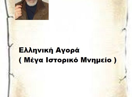 Ελληνική Αγορά ( Μέγα Ιστορικό Μνημείο )