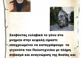 Σκύβοντας ευλαβικά το γόνυ στο μνημείο στην κεφαλή είμαστε υποχρεωμένοι να καταγράψουμε τα γεγονότα του Πολυτεχνείου με πλήρη σεβασμό και αναγνώριση της θυσίας και της μάχης των τότε Φοιτητών