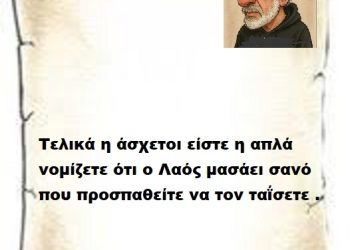 Τελικά η άσχετοι είστε η απλά νομίζετε ότι ο Λαός μασάει σανό που προσπαθείτε να τον ταΐσετε .