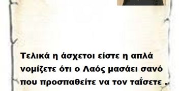 Τελικά η άσχετοι είστε η απλά νομίζετε ότι ο Λαός μασάει σανό που προσπαθείτε να τον ταΐσετε .