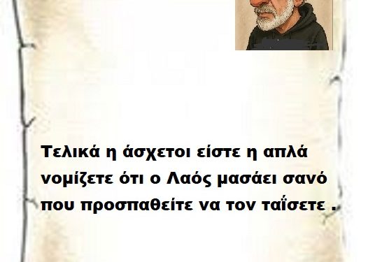 Τελικά η άσχετοι είστε η απλά νομίζετε ότι ο Λαός μασάει σανό που προσπαθείτε να τον ταΐσετε .