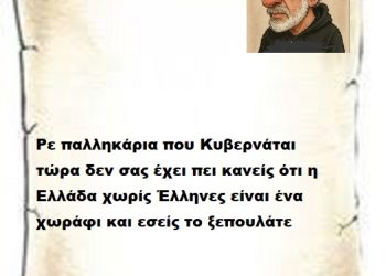 Ρε παλληκάρια που Κυβερνάται τώρα δεν σας έχει πει κανείς ότι η Ελλάδα χωρίς Έλληνες είναι ένα χωράφι και εσείς το ξεπουλάτε