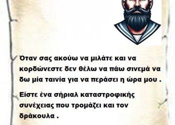 Όταν σας ακούω να μιλάτε και να κορδώνεστε δεν θέλω να πάω σινεμά να δω μία ταινία για να περάσει η ώρα μου . Είστε ένα σήριαλ καταστροφικής  συνέχειας που τρομάζει και τον δράκουλα .