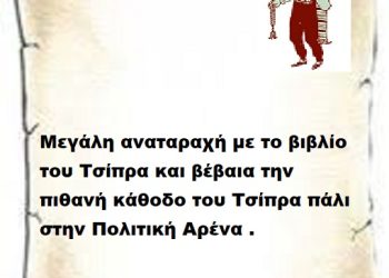 Μεγάλη αναταραχή με το βιβλίο του Τσίπρα και βέβαια την πιθανή κάθοδο του Τσίπρα πάλι στην Πολιτική Αρένα .