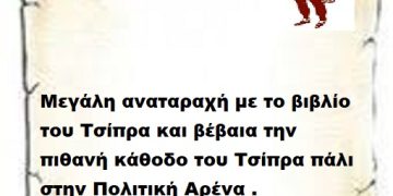 Μεγάλη αναταραχή με το βιβλίο του Τσίπρα και βέβαια την πιθανή κάθοδο του Τσίπρα πάλι στην Πολιτική Αρένα .