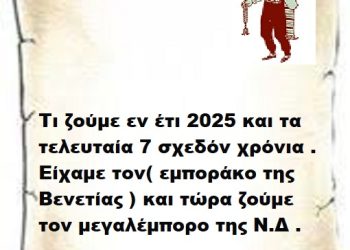 Τι ζούμε εν έτι 2025 και τα τελευταία 7 σχεδόν χρόνια .