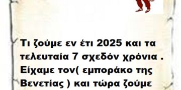 Τι ζούμε εν έτι 2025 και τα τελευταία 7 σχεδόν χρόνια .