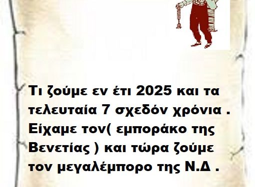 Τι ζούμε εν έτι 2025 και τα τελευταία 7 σχεδόν χρόνια .