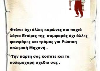 Φτάνει όχι άλλες κορώνες και παχιά λόγια Εταίρες της συμφοράς όχι άλλες φανφάρες και τρόμος για Ρώσικη πολεμική Μηχανή . Την πάρτη σας κοιτάτε και τα πολεμοχαρή σχέδια σας .
