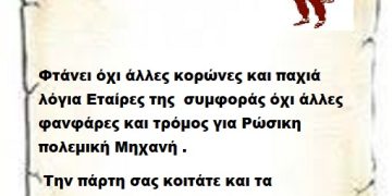 Φτάνει όχι άλλες κορώνες και παχιά λόγια Εταίρες της  συμφοράς όχι άλλες φανφάρες και τρόμος για Ρώσικη πολεμική Μηχανή . Την πάρτη σας κοιτάτε και τα πολεμοχαρή σχέδια σας .