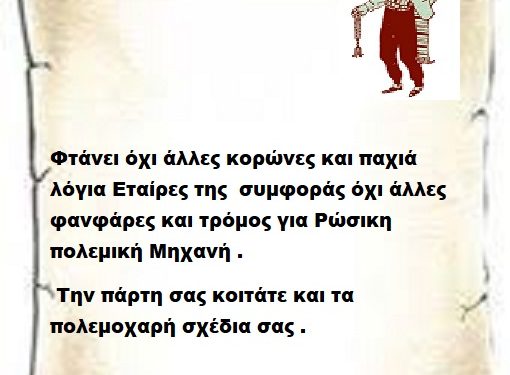 Φτάνει όχι άλλες κορώνες και παχιά λόγια Εταίρες της συμφοράς όχι άλλες φανφάρες και τρόμος για Ρώσικη πολεμική Μηχανή . Την πάρτη σας κοιτάτε και τα πολεμοχαρή σχέδια σας .