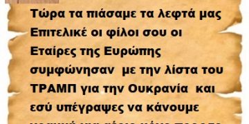 Τώρα τα πιάσαμε τα λεφτά μας Επιτελικέ οι φίλοι σου οι Εταίρες της Ευρώπης συμφώνησαν  με την λίστα του ΤΡΑΜΠ για την Ουκρανία  και εσύ υπέγραψες να κάνουμε γραμμή για αέριο μόνο προς το παρόν για την Ουκρανία .