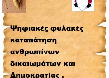 Ψηφιακές φυλακές καταπάτηση ανθρωπίνων δικαιωμάτων και Δημοκρατίας .