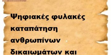 Ψηφιακές φυλακές καταπάτηση ανθρωπίνων δικαιωμάτων και Δημοκρατίας .