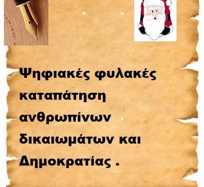 Ψηφιακές φυλακές καταπάτηση ανθρωπίνων δικαιωμάτων και Δημοκρατίας .