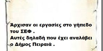 Άρχισαν οι εργασίες στο γήπεδο του ΣΕΦ . Αυτές δηλαδή που έχει αναλάβει ο Δήμος Πειραιά .
