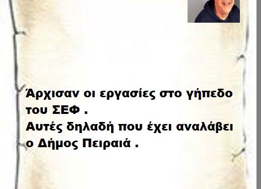 Άρχισαν οι εργασίες στο γήπεδο του ΣΕΦ . Αυτές δηλαδή που έχει αναλάβει ο Δήμος Πειραιά .