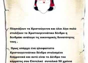 Πλησιάζουν τα Χριστούγεννα και όλοι λίγο πολύ στολίζουν το Χριστουγεννιάτικο δένδρο η δενδράκι ανάλογα τις οικονομικές δυνατότητες τους . Όμως υπάρχει ένα ηλιοφώτιστο Χριστουγεννιάτικο δένδρο στολισμένο διαχρονικά και αυτό είναι το Δένδρο του κόμματος σου Επιτελικέ  συνολικά 50 χρόνια