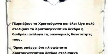 Πλησιάζουν τα Χριστούγεννα και όλοι λίγο πολύ στολίζουν το Χριστουγεννιάτικο δένδρο η δενδράκι ανάλογα τις οικονομικές δυνατότητες τους . Όμως υπάρχει ένα ηλιοφώτιστο Χριστουγεννιάτικο δένδρο στολισμένο διαχρονικά και αυτό είναι το Δένδρο του κόμματος σου Επιτελικέ  συνολικά 50 χρόνια