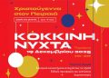 «ΚΟΚΚΙΝΗ ΝΥΧΤΑ» Ο Πειραιάς φοράει τα γιορτινά του! Παρασκευή 19 Δεκεμβρίου | 17:00 – 23:00