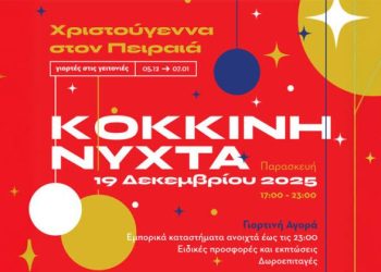 «ΚΟΚΚΙΝΗ ΝΥΧΤΑ» Ο Πειραιάς φοράει τα γιορτινά του! Παρασκευή 19 Δεκεμβρίου | 17:00 – 23:00