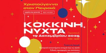 «ΚΟΚΚΙΝΗ ΝΥΧΤΑ» Ο Πειραιάς φοράει τα γιορτινά του! Παρασκευή 19 Δεκεμβρίου | 17:00 – 23:00