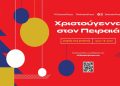 Χριστούγεννα στον Πειραιά – Γιορτές στις ΓειτονιέςΕορταστικό πρόγραμμα εκδηλώσεων του Δήμου Πειραιά