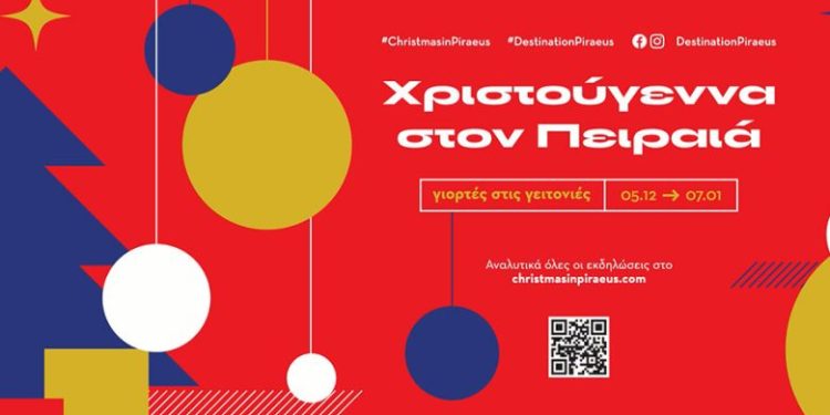 Χριστούγεννα στον Πειραιά – Γιορτές στις ΓειτονιέςΕορταστικό πρόγραμμα εκδηλώσεων του Δήμου Πειραιά