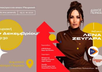 Αλλαγή ημερομηνίας φωταγώγησης του Χριστουγεννιάτικου Δέντρου στον Πειραιά Νέα ημερομηνία: Κυριακή 7 Δεκεμβρίου, 19:30, Δημοτικό Θέατρο Πειραιά