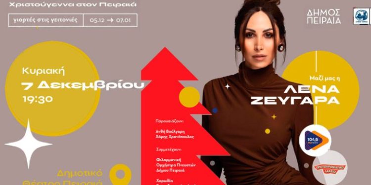 Αλλαγή ημερομηνίας φωταγώγησης του Χριστουγεννιάτικου Δέντρου στον Πειραιά Νέα ημερομηνία: Κυριακή 7 Δεκεμβρίου, 19:30, Δημοτικό Θέατρο Πειραιά