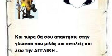 Και τώρα θα σου απαντήσω στην γλώσσα που μιλάς και απειλείς και λέω την ΑΓΓΛΙΚΗ . 