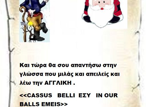 Και τώρα θα σου απαντήσω στην γλώσσα που μιλάς και απειλείς και λέω την ΑΓΓΛΙΚΗ .