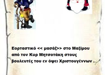 Εορταστικό << μασάζ>> στο Μαξίμου από τον Κυρ Μητσοτάκη στους βουλευτές του εν όψει Χριστουγέννων .