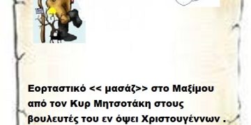 Εορταστικό << μασάζ>> στο Μαξίμου από τον Κυρ Μητσοτάκη στους βουλευτές του εν όψει Χριστουγέννων .