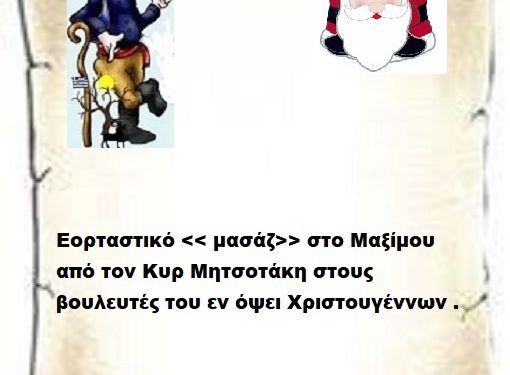 Εορταστικό << μασάζ>> στο Μαξίμου από τον Κυρ Μητσοτάκη στους βουλευτές του εν όψει Χριστουγέννων .