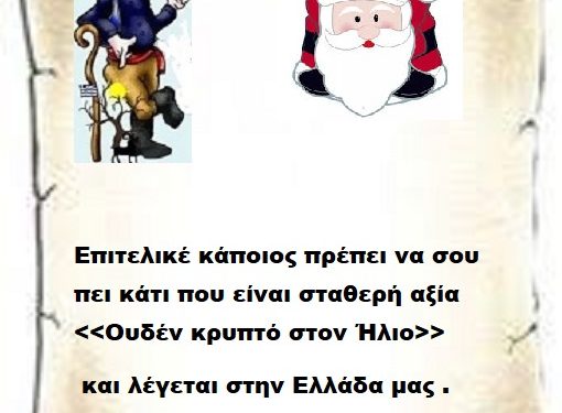 Επιτελικέ κάποιος πρέπει να σου πει κάτι που είναι σταθερή αξία <<Ουδέν κρυπτό στον Ήλιο>> και λέγεται στην Ελλάδα μας .