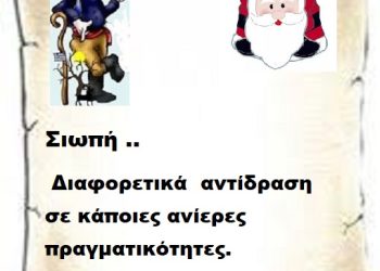 Σιωπή .. διαφορετικά  αντίδραση σε κάποιες ανίερες πραγματικότητες.