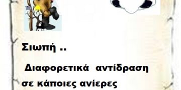 Σιωπή .. διαφορετικά  αντίδραση σε κάποιες ανίερες πραγματικότητες.