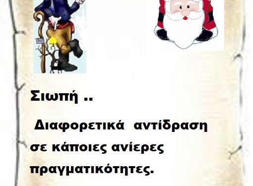 Σιωπή .. διαφορετικά  αντίδραση σε κάποιες ανίερες πραγματικότητες.