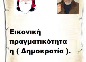 Εικονική πραγματικότητα η ( Δημοκρατία ).