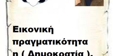 Εικονική πραγματικότητα η ( Δημοκρατία ).