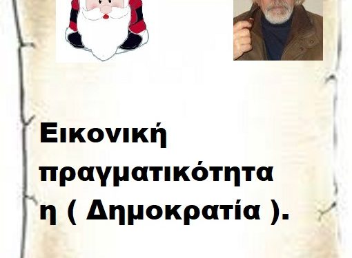 Εικονική πραγματικότητα η ( Δημοκρατία ).
