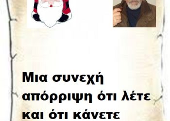 Μια συνεχή απόρριψη ότι λέτε και ότι κάνετε