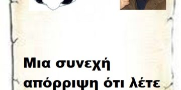 Μια συνεχή απόρριψη ότι λέτε και ότι κάνετε